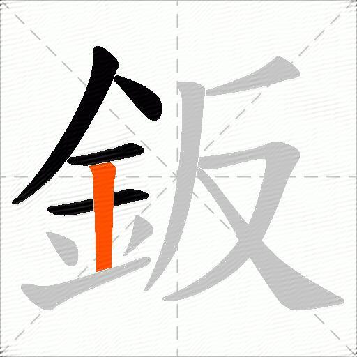 鈑