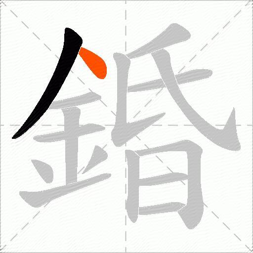 錉