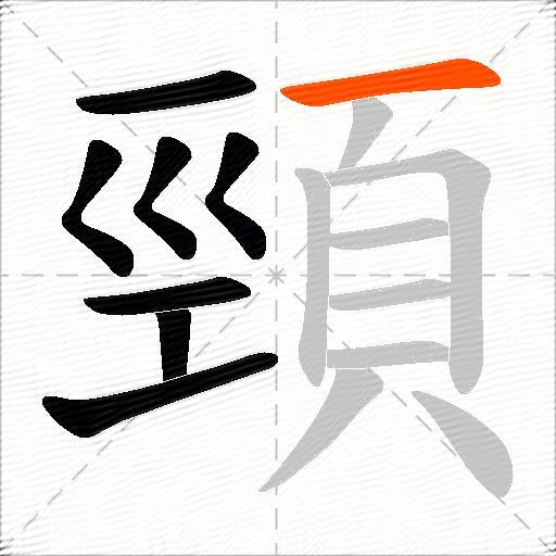 頸