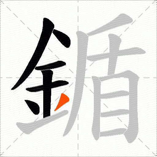 鍎