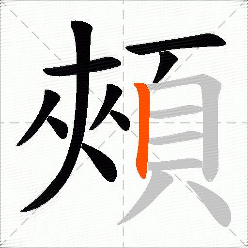 頰