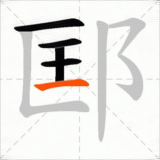 邼