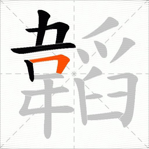 韜