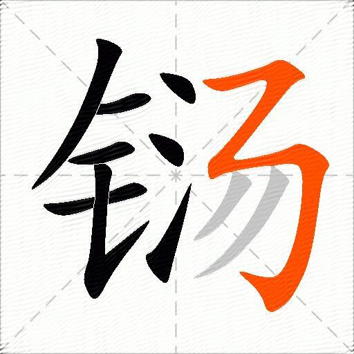 铴