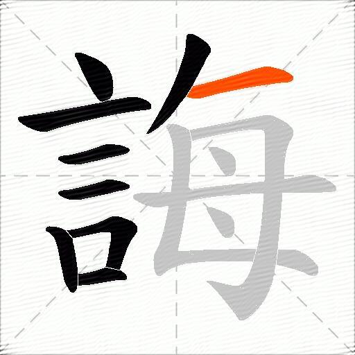 誨