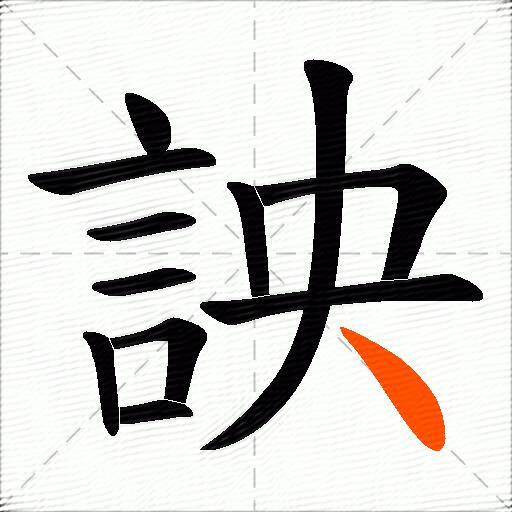 詇