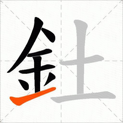 釷