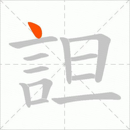 詚