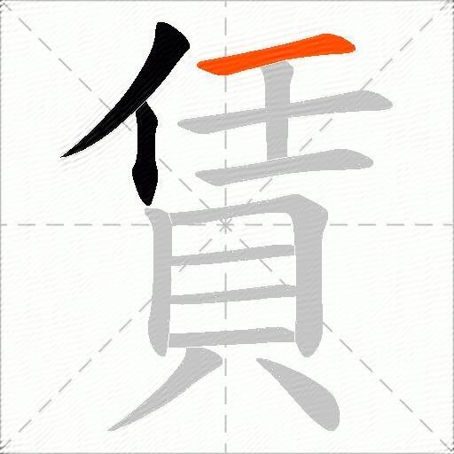 賃