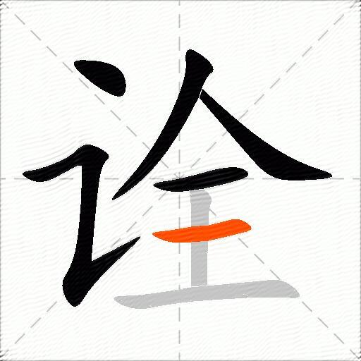 诠