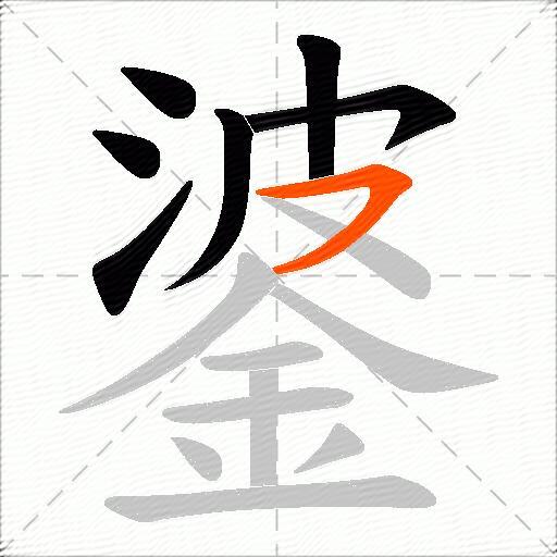 錃