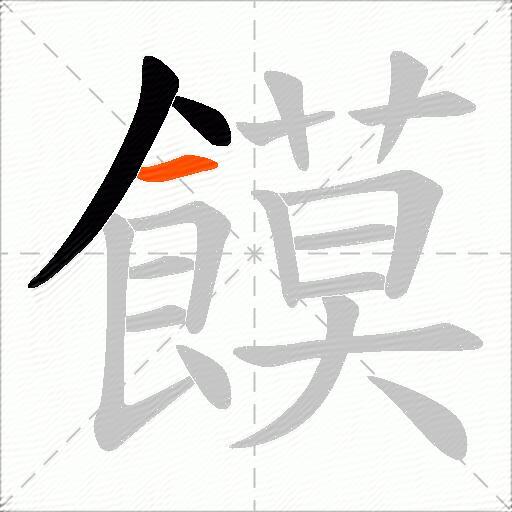 饃