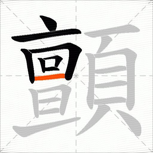 顫