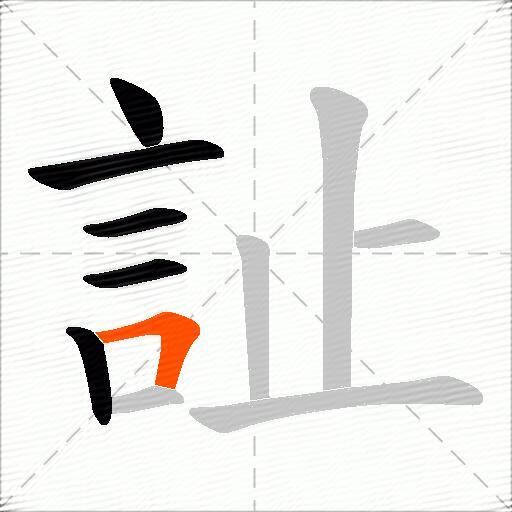 訨