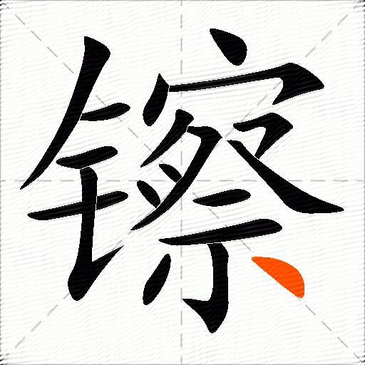 镲