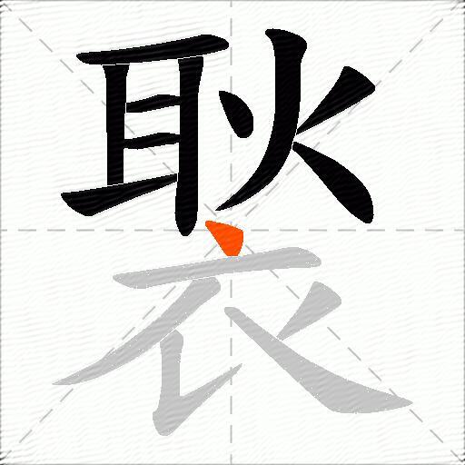 褧