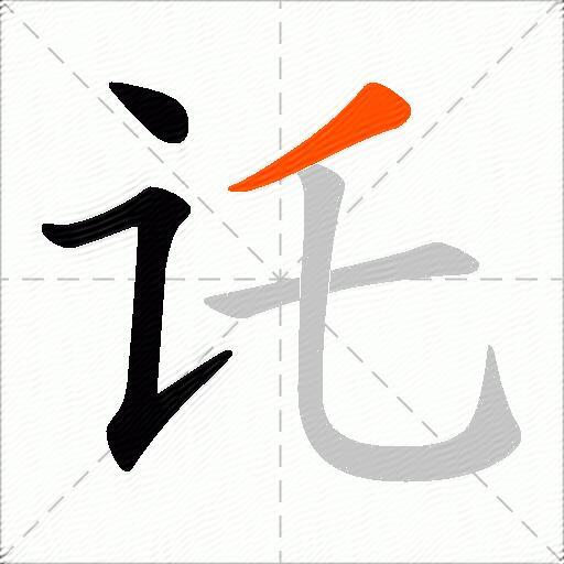 讬