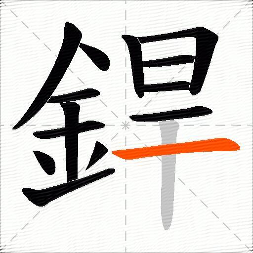 銲