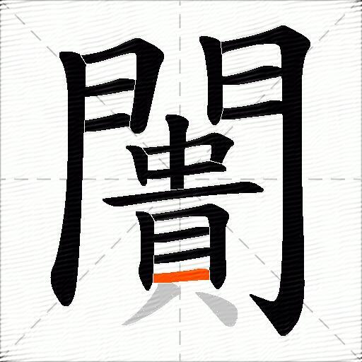 闠