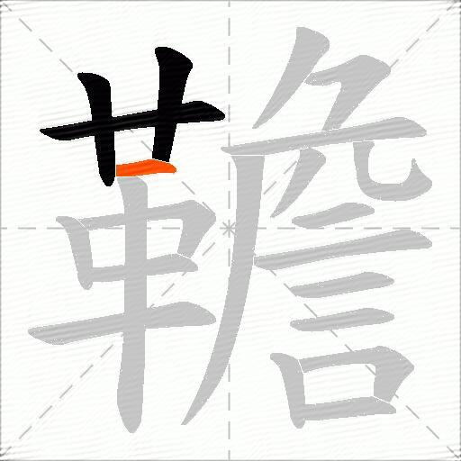 韂