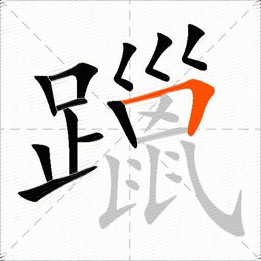 躐