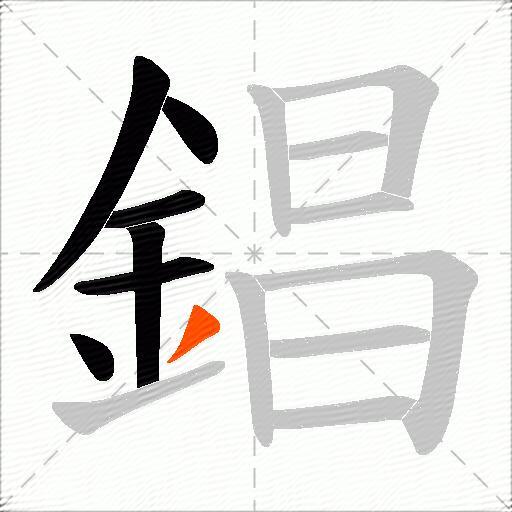 錩