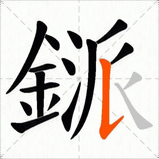 鎃
