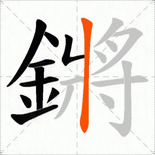 鏘