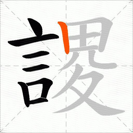 謖
