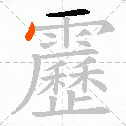靂