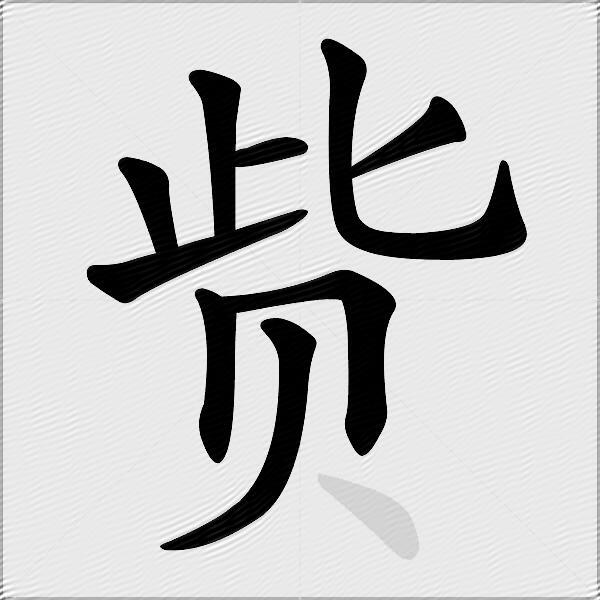赀