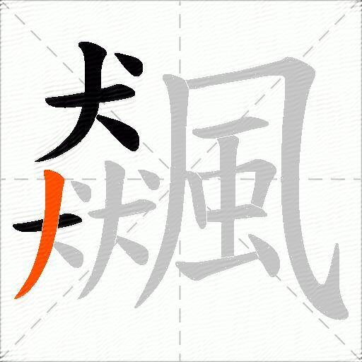 飆