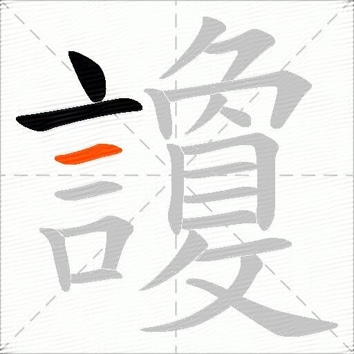 讂