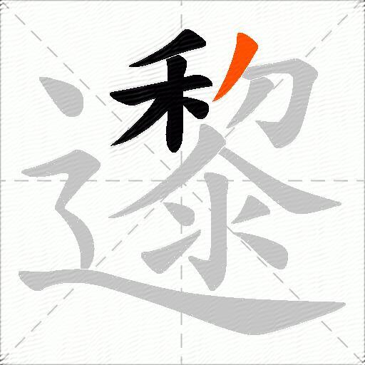 邌