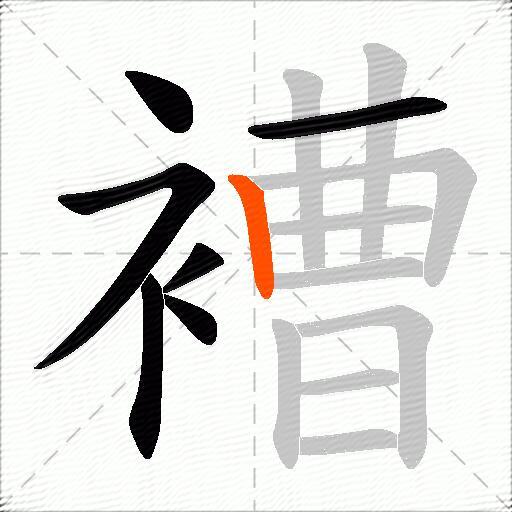 褿