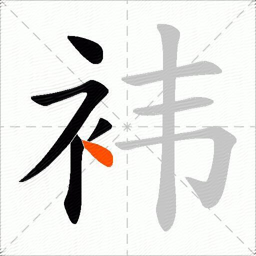 袆