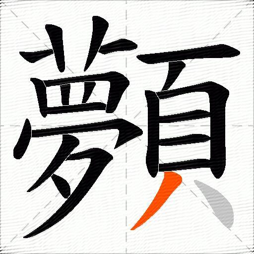 顭