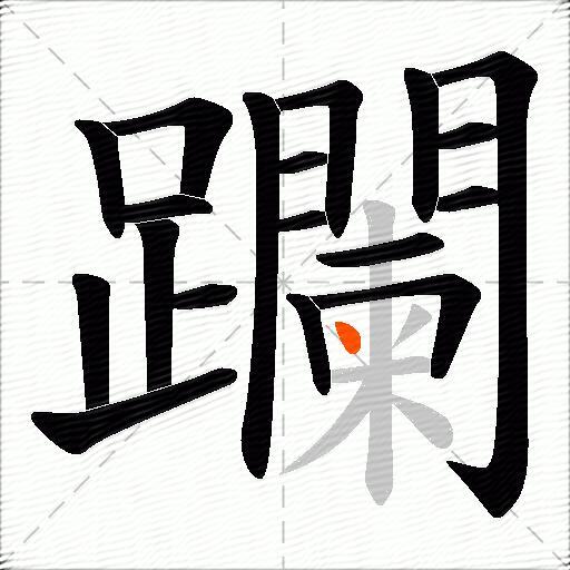 躝