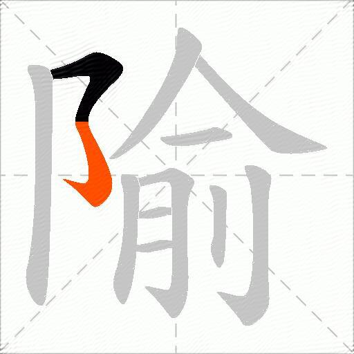 隃