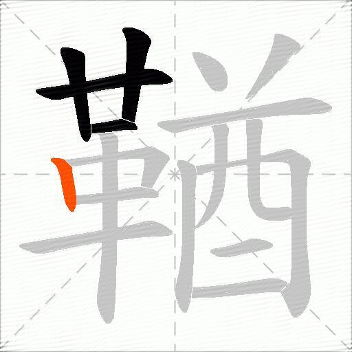 鞧