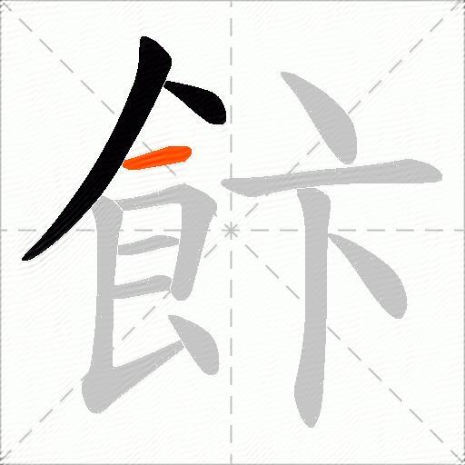 飰