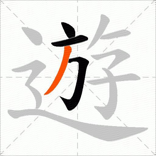 遊