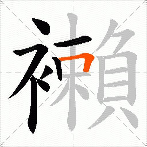 襰