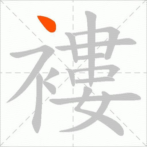 褸