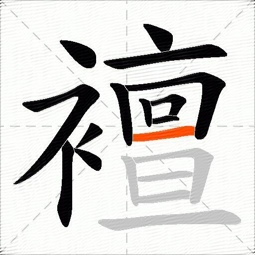 襢