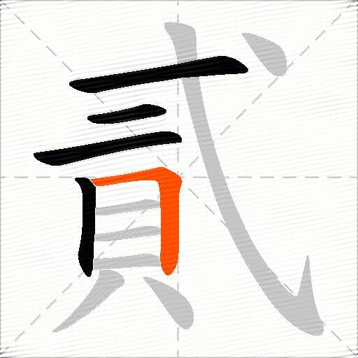 貳