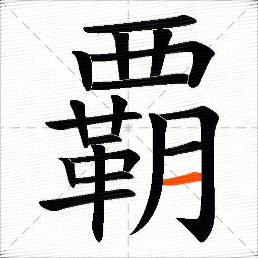 覇