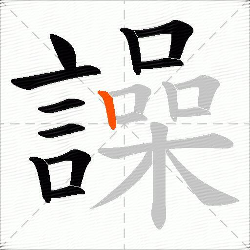 譟