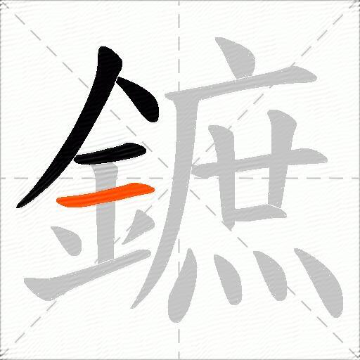鏣