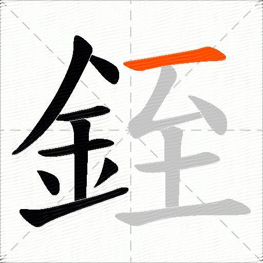 銍
